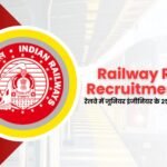 RRB JE Recruitment 2025 : रेलवे में जूनियर इंजीनियर के 2569 पदों पर आवेदन शुरू