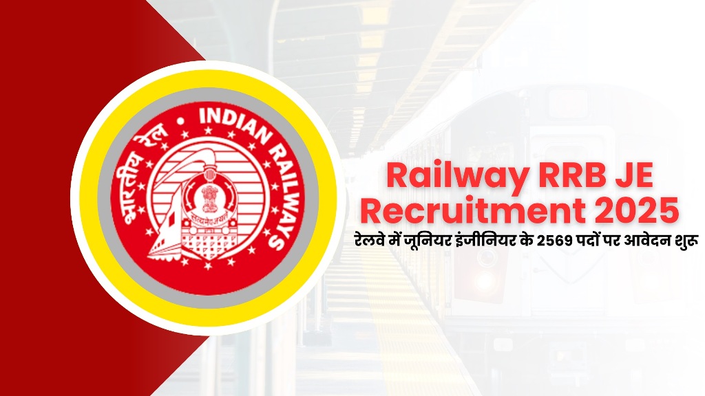 RRB JE Recruitment 2025 : रेलवे में जूनियर इंजीनियर के 2569 पदों पर आवेदन शुरू