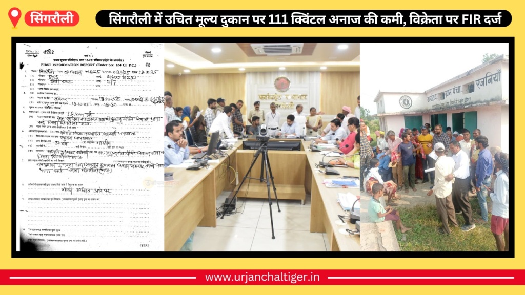 सिंगरौली में उचित मूल्य दुकान पर 111 क्विंटल अनाज की कमी, विक्रेता पर FIR दर्ज