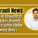 सिंगरौली : NCL के विस्थापितों को मिलेगा रोजगार, इस दिन लगेगा विशेष रोजगार कैम्प !