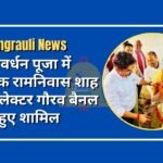 MLA Ram Niwas Shah and Collector Gaurav Bainal participated in Govardhan Puja.
