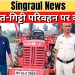 Action taken against illegal sand and gravel transportation in Singrauli, two tractors seized!