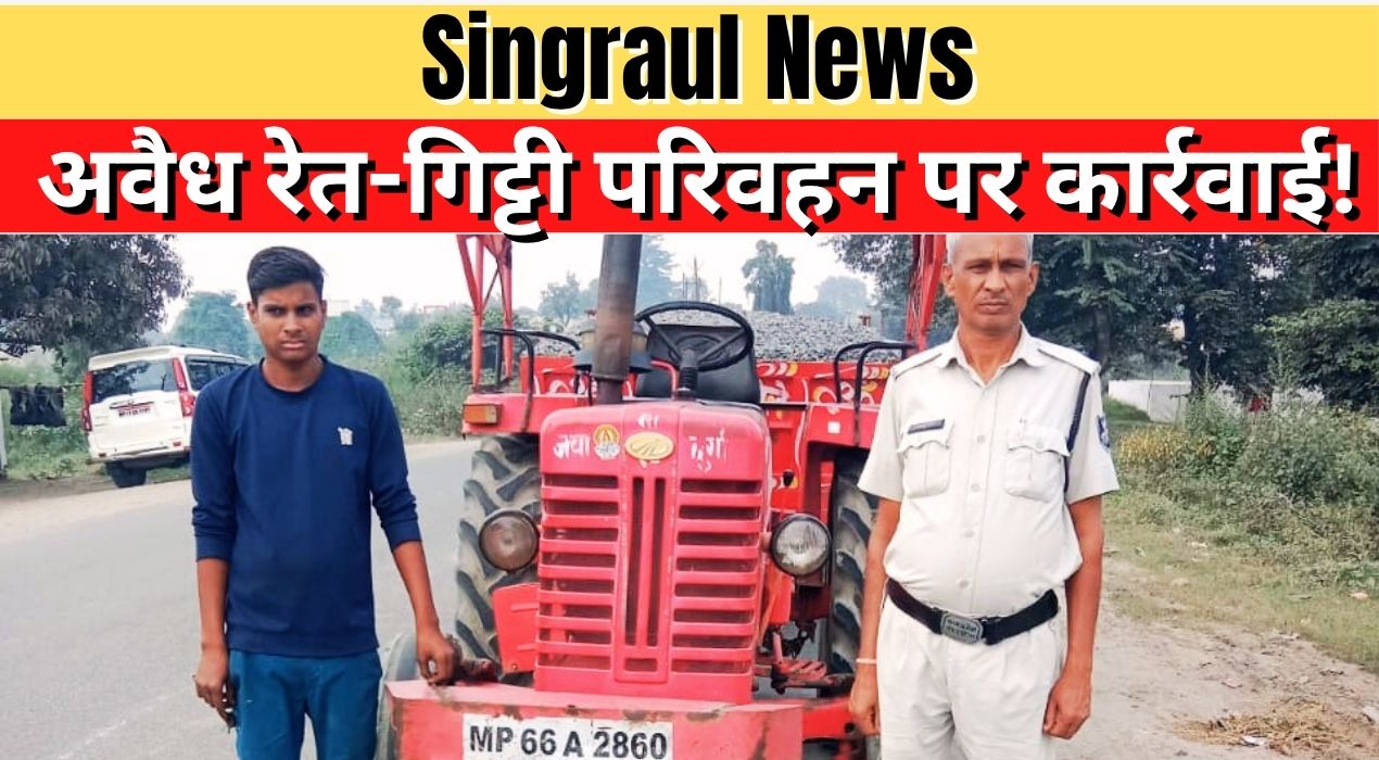 Action taken against illegal sand and gravel transportation in Singrauli, two tractors seized!