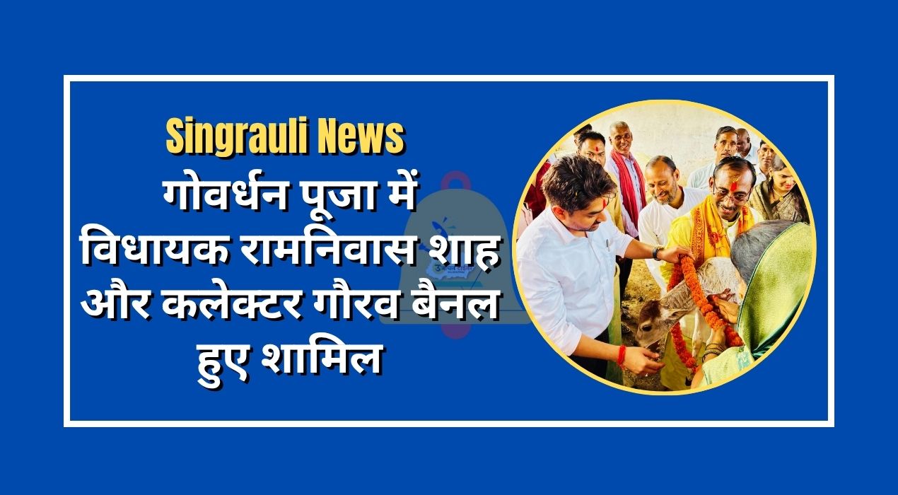 MLA Ram Niwas Shah and Collector Gaurav Bainal participated in Govardhan Puja.