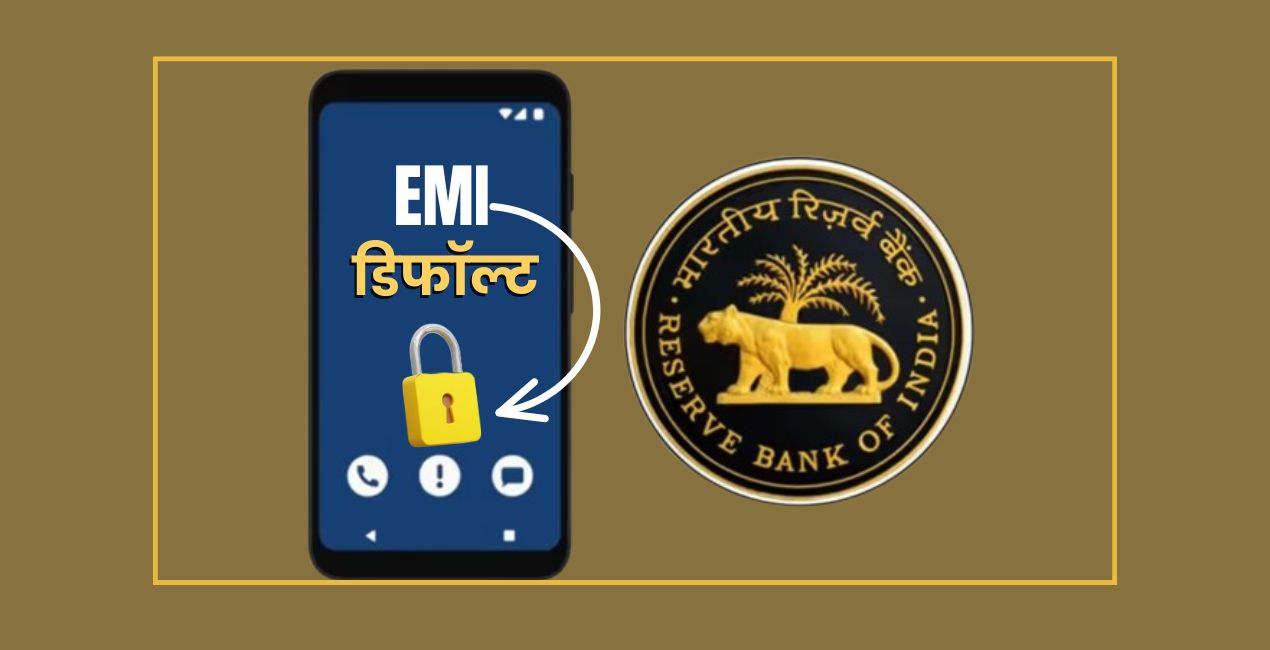 RBI New Rule: If EMI is defaulted then the phone will be locked!