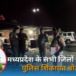 बड़ी ख़बर : मध्यप्रदेश के सभी जिलों में बनेगा पुलिस शिकायत बोर्ड !