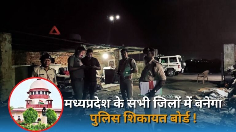 बड़ी ख़बर : मध्यप्रदेश के सभी जिलों में बनेगा पुलिस शिकायत बोर्ड !