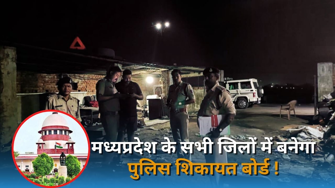 बड़ी ख़बर : मध्यप्रदेश के सभी जिलों में बनेगा पुलिस शिकायत बोर्ड !