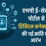 एमपी ई-सेवा पोर्टल से डिजिटल कनेक्टिविटी की नई क्रांति का आरंभ