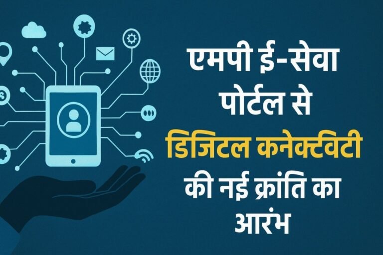 एमपी ई-सेवा पोर्टल से डिजिटल कनेक्टिविटी की नई क्रांति का आरंभ