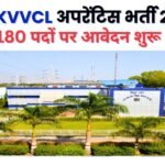 MPMKVVCL अपरेंटिस भर्ती 2025 : 180 पदों पर आवेदन शुरू