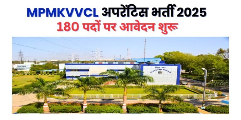 MPMKVVCL अपरेंटिस भर्ती 2025 : 180 पदों पर आवेदन शुरू