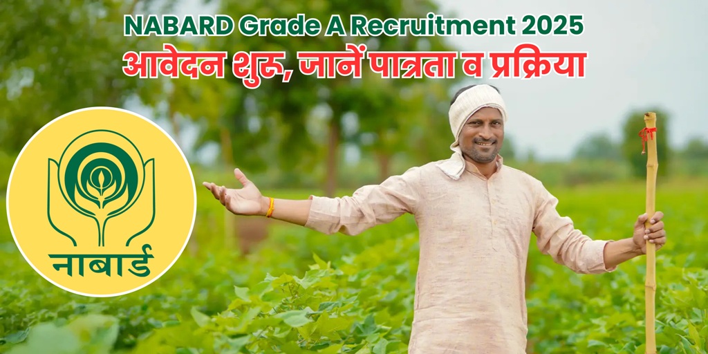 नाबार्ड ग्रेड A भर्ती 2025: आवेदन शुरू, जानें पात्रता व प्रक्रिया