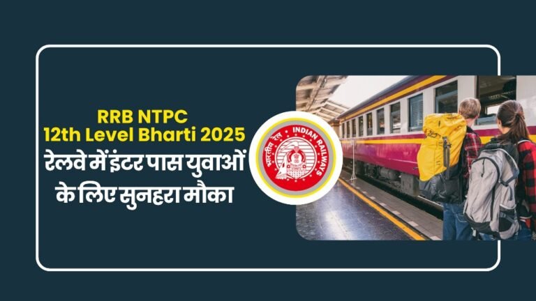 RRB NTPC 12th Level Bharti 2025 : रेलवे में इंटर पास युवाओं के लिए सुनहरा मौका