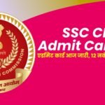 SSC CHSL 2025 एडमिट कार्ड आज जारी, 12 नवंबर से शुरू होगी परीक्षा