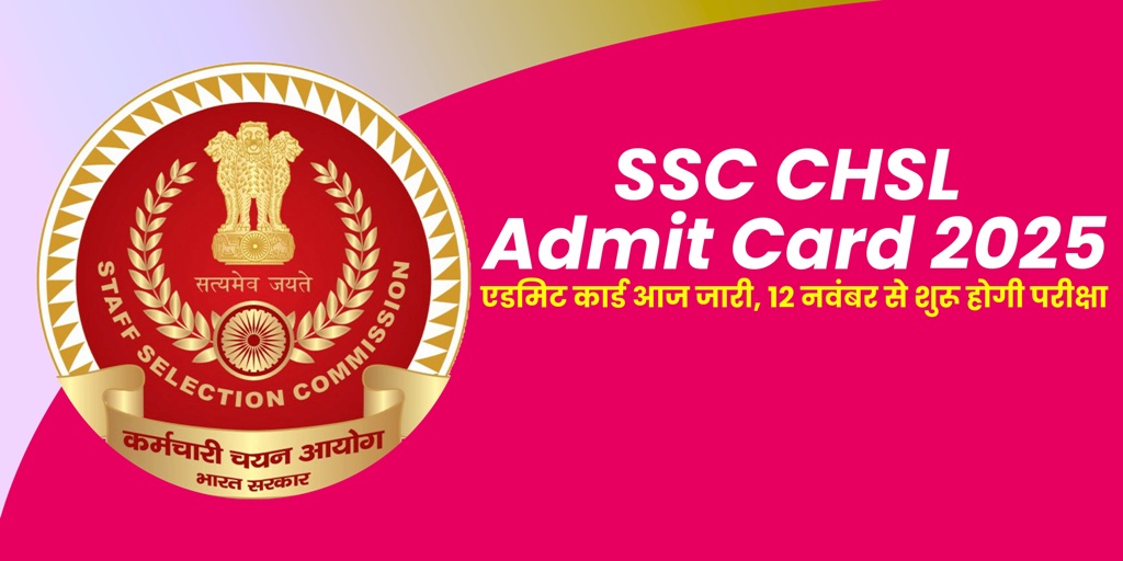 SSC CHSL 2025 एडमिट कार्ड आज जारी, 12 नवंबर से शुरू होगी परीक्षा