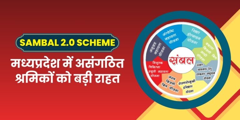 Sambal 2.0 Scheme : मध्यप्रदेश में असंगठित श्रमिकों को बड़ी राहत