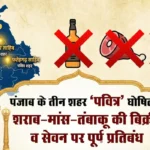 Punjab Holy Cities-liquor meat tobacco ban latest update