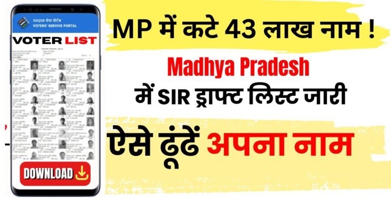 Madhya Pradesh SIR 2026 Voter List । ड्राफ्ट वोटर लिस्ट में कैसे ढूंढें अपना नाम 