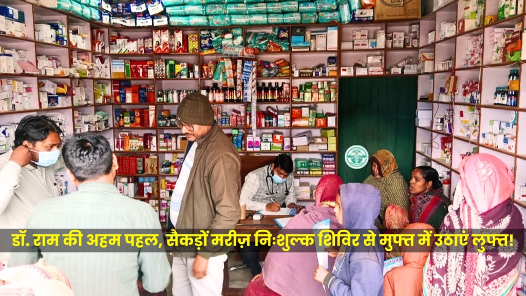 डॉ. राम की अहम पहल, सैकड़ों मरीज़ निःशुल्क शिविर से मुफ्त में उठाएं लुफ्त!
