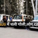 सिंगरौली में फायरिंग से दहशत