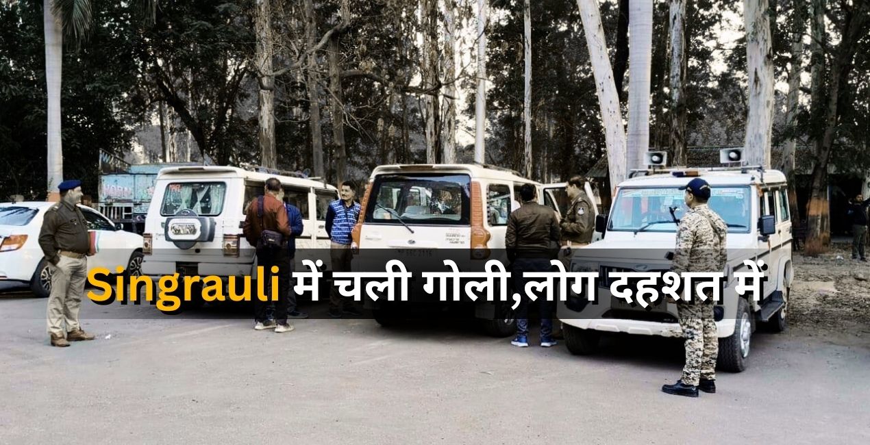 सिंगरौली में फायरिंग से दहशत