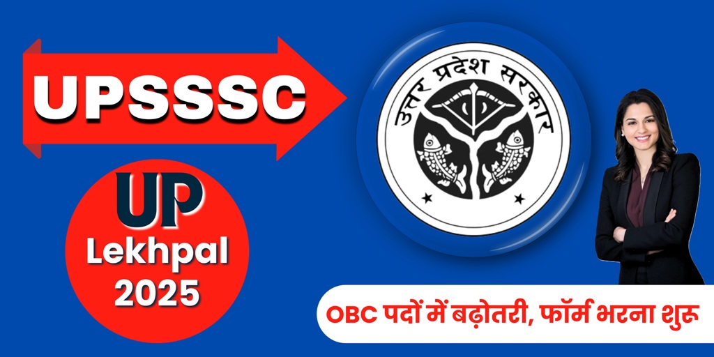 UP Lekhpal 2025 : ओबीसी पदों में बढ़ोतरी, फॉर्म भरना शुरू