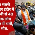 देश का सबसे स्वच्छ शहर इंदौर में दूषित पानी से 40 से अधिक लोग अस्पताल में भर्ती, 3 की मौत.