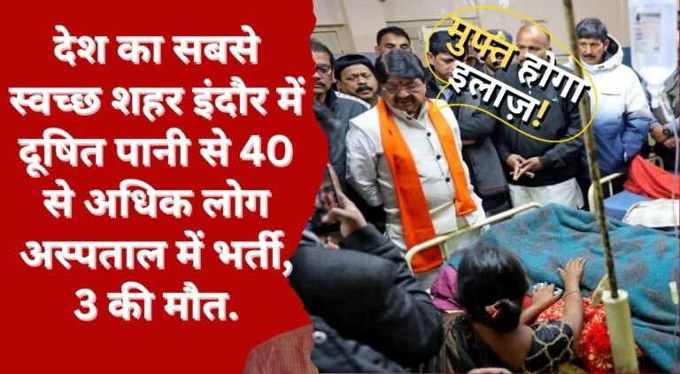 देश का सबसे स्वच्छ शहर इंदौर में दूषित पानी से 40 से अधिक लोग अस्पताल में भर्ती, 3 की मौत.