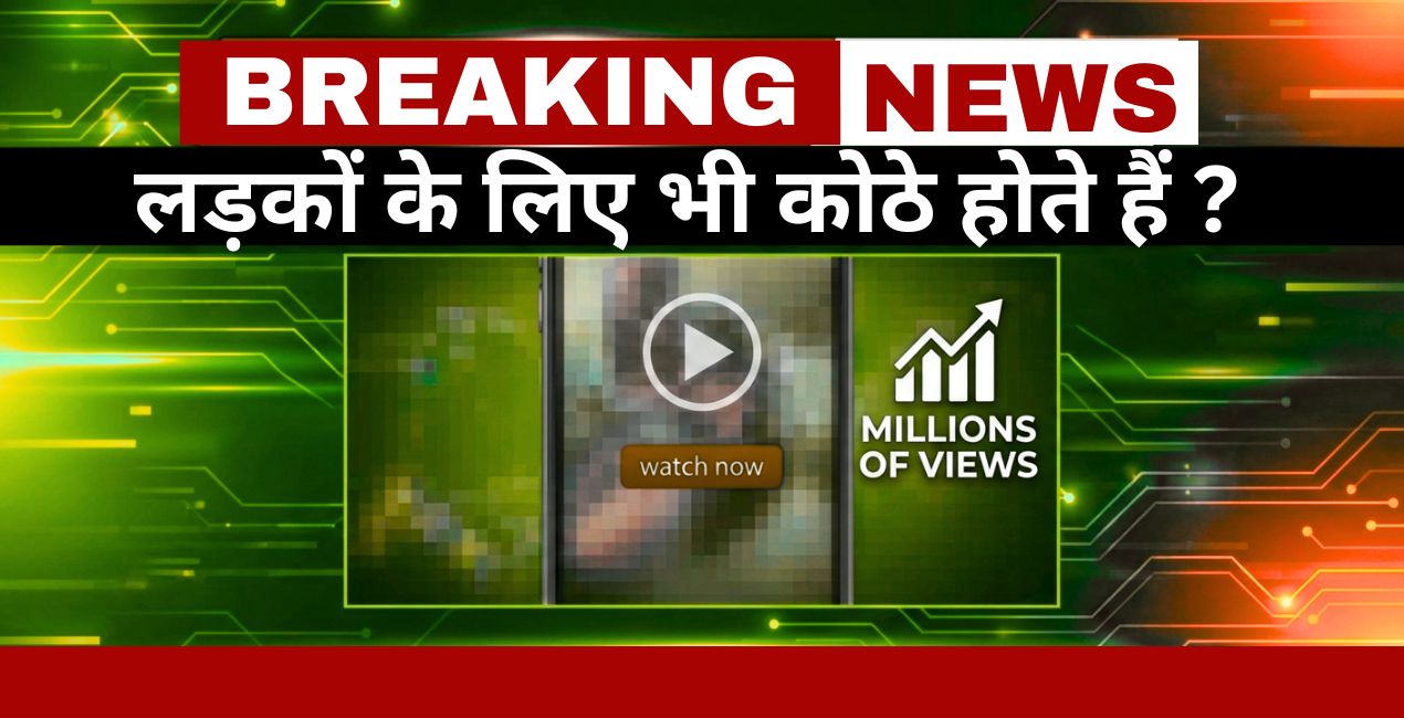 लड़कों के लिए भी कोठे होते हैं ? Viral Video ने मचाया हड़कंप !