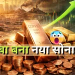 तांबा बना ‘नया सोना’: 2026 तक वैश्विक सप्लाई संकट, निवेशकों के लिए क्यों है बड़ा मौका?