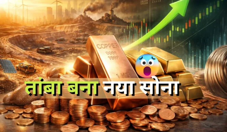 तांबा बना ‘नया सोना’: 2026 तक वैश्विक सप्लाई संकट, निवेशकों के लिए क्यों है बड़ा मौका?