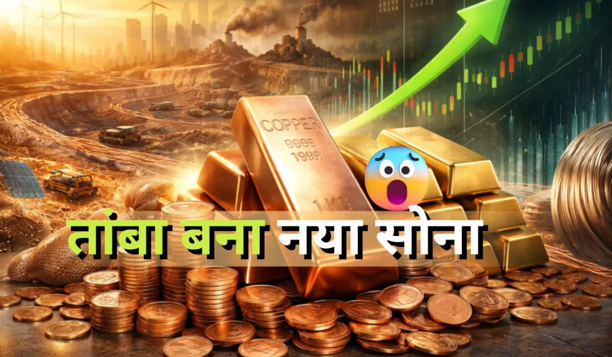 तांबा बना ‘नया सोना’: 2026 तक वैश्विक सप्लाई संकट, निवेशकों के लिए क्यों है बड़ा मौका?