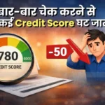 बार-बार चेक करने से क्या वाकई Credit Score घट जाता है?
