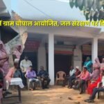 दुधमनिया में ग्राम चौपाल आयोजित, जल संरक्षण पर दिया गया संदेश