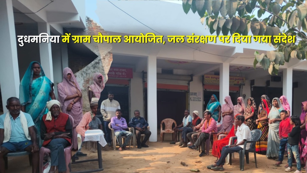 दुधमनिया में ग्राम चौपाल आयोजित, जल संरक्षण पर दिया गया संदेश