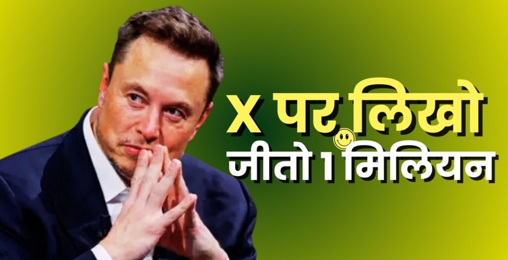 Elon Musk का बड़ा एलान, एक आर्टिकल लिखने पर मिलेगा ₹9 करोड़ !