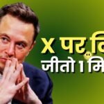 Elon Musk का बड़ा एलान, एक आर्टिकल लिखने पर मिलेगा ₹9 करोड़ !