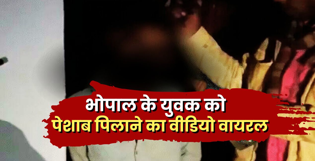 Rajasthan में Bhopal के युवक से हैवानियत, शराब की बोतल में पिलाई पेशाब !