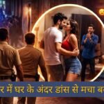 मंदसौर में घर के अंदर डांस करना पड़ा भारी : वायरल वीडियो पर पुलिस कार्रवाई, सोशल मीडिया पर छिड़ी बहस