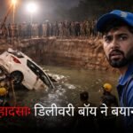 नोएडा हादसा: युवक की मौत पर फ्लिपकार्ट डिलीवरी बॉय के बयान से उठा नया विवाद
