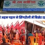 डॉ. राम की अहम पहल ने सिंगरौली में बिखेर रहा अपना जलवा!