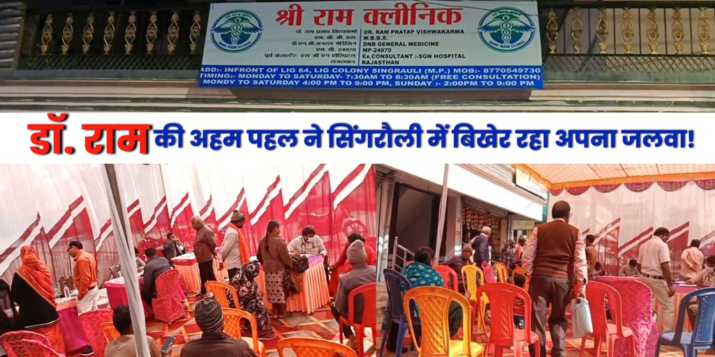 डॉ. राम की अहम पहल ने सिंगरौली में बिखेर रहा अपना जलवा!