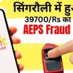 सिंगरौली में हुआ 39700/- रूपये का AEPS Fraud
