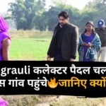 सिंगरौली कलेक्टर गौरव बैनल पैदल चलकर इस गांव पहुंचे, जानिए क्यों ?