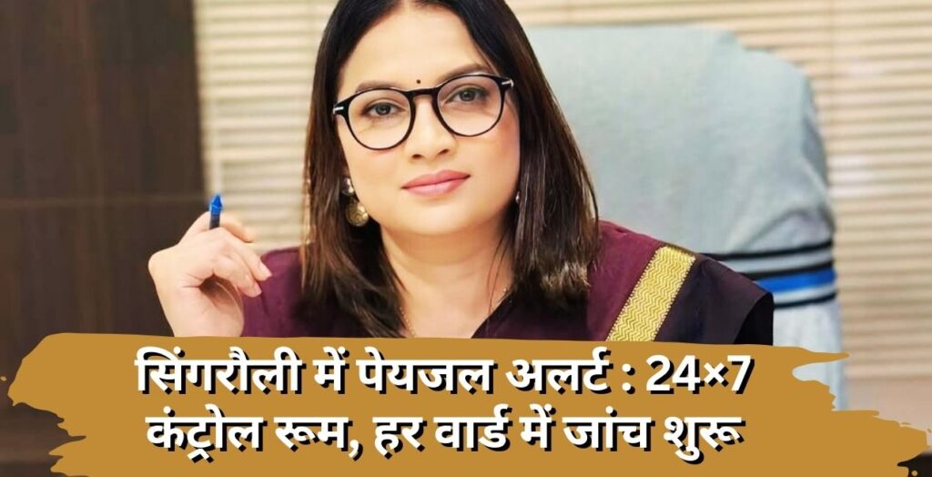 सिंगरौली पेयजल जांच