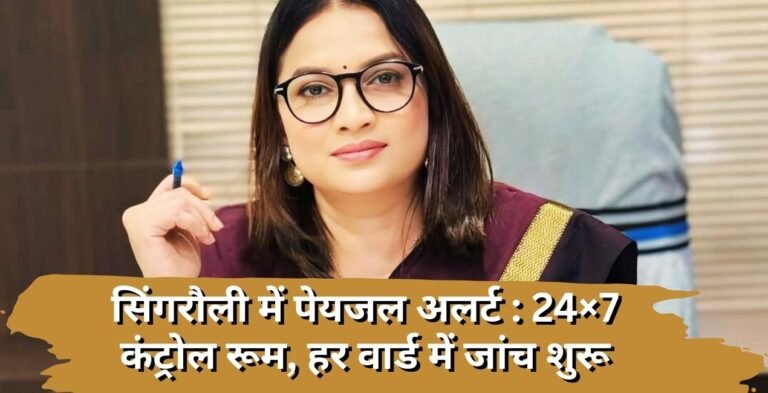 सिंगरौली पेयजल जांच