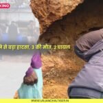 सिंगरौली : छूही खदान धंसने से बड़ा हादसा, 3 की मौत, 2 घायल