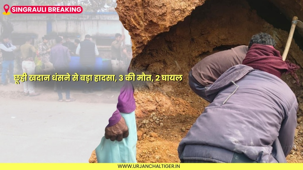 सिंगरौली : छूही खदान धंसने से बड़ा हादसा, 3 की मौत, 2 घायल