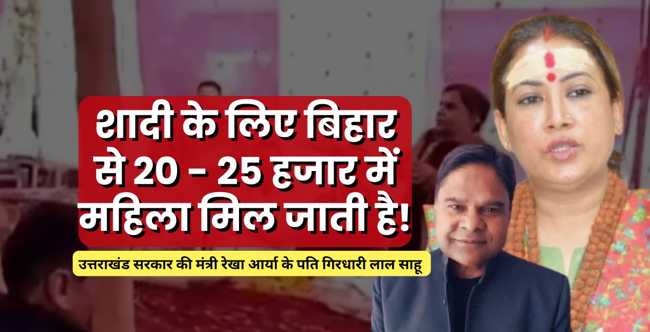 Bihar women's statement, Rekha Arya husband controversy,